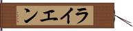 ライエン Hand Scroll