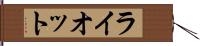 ライオット Hand Scroll