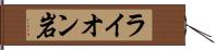 ライオン岩 Hand Scroll