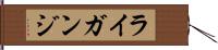 ライガンジ Hand Scroll