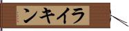 ライキン Hand Scroll