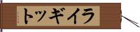 ライギット Hand Scroll