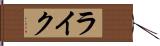 ライク Hand Scroll