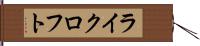 ライクロフト Hand Scroll