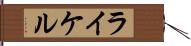 ライケル Hand Scroll