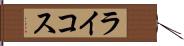 ライコス Hand Scroll