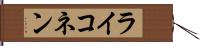 ライコネン Hand Scroll