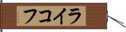 ライコフ Hand Scroll
