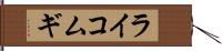 ライコムギ Hand Scroll