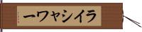 ライシャワー Hand Scroll