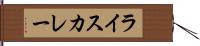 ライスカレー Hand Scroll