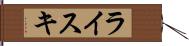 ライスキ Hand Scroll