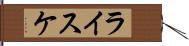 ライスケ Hand Scroll