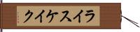 ライスケイク Hand Scroll