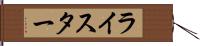 ライスター Hand Scroll