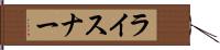 ライスナー Hand Scroll