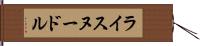 ライスヌードル Hand Scroll