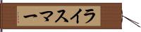 ライスマー Hand Scroll