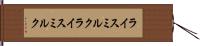 ライスミルク Hand Scroll