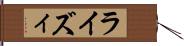 ライズィ Hand Scroll