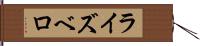 ライズベロ Hand Scroll