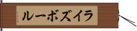 ライズボール Hand Scroll