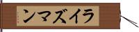 ライズマン Hand Scroll