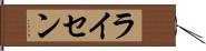 ライセン Hand Scroll