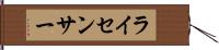ライセンサー Hand Scroll