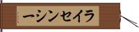 ライセンシー Hand Scroll