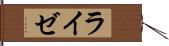 ライゼ Hand Scroll