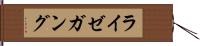 ライゼガング Hand Scroll