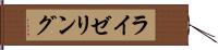 ライゼリング Hand Scroll