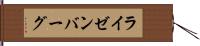 ライゼンバーグ Hand Scroll