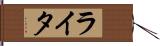 ライタ Hand Scroll