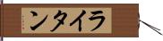 ライタン Hand Scroll