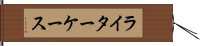 ライターケース Hand Scroll