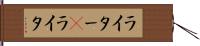 ライター(P) Hand Scroll