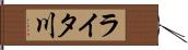 ライタ川 Hand Scroll