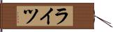 ライツ Hand Scroll