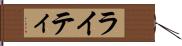 ライティ Hand Scroll