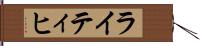 ライティヒ Hand Scroll