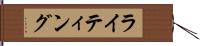 ライティング Hand Scroll
