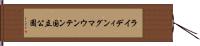 ライディングマウンテン国立公園 Hand Scroll