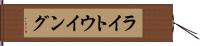 ライト・ウイング Hand Scroll
