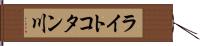 ライトコタン川 Hand Scroll