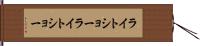 ライトショー Hand Scroll