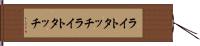ライトタッチ Hand Scroll