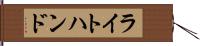 ライトハンド Hand Scroll