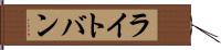 ライトバン Hand Scroll